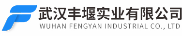武漢豐堰實(shí)業(yè)有限公司-